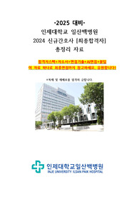 2025대비 [학점3.4] 인제대학교일산백병원 최종합격 자소서+면접기출+AI+합격자스펙(인증O)