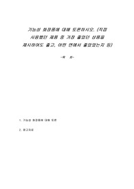 기능성 화장품에 대해 토론하시오. (직접 사용했던 제품 중 가장 좋았던 상품을 제시하여도 좋고, 어떤 면에서 좋았었는지 등)