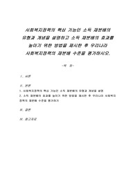 사회복지정책의 핵심 기능인 소득 재분배의 유형과 개념을 설명하고 소득 재분배의 효과를 높이기 위한 방법을 제시한 후 우리나라 사회복지정책의 재분배 수준을 평가하시오.