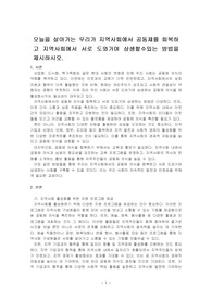 오늘을 살아가는 우리가 지역사회에서 공동체를 회복하고 지역사회에서 서로 도와가며 상생할수있는 방법을 제시하시오.