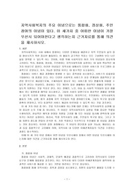 지역사회복지의 주요 이념으로는 통합화, 정상화, 주민참여의 이념이 있다. 이 세가지 중 어떠한 이념이 가장 우선시 되어야한다고 생각하는지 근거자료를 통해 의견을 제시하시오.