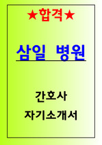 삼일병원 간호사 합격 자기소개서(작성팁O)