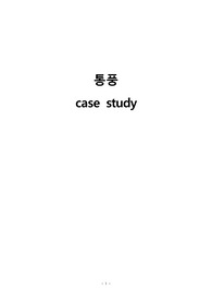 통풍 case study