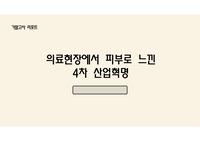4차 산업 컴퓨팅 기술 기말 리포트_의료현장에서 피부로 느낀 4차 산업혁명_고려사이버대학교