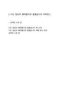 [나는 당신이 행복했으면 좋겠습니다] 에세이 독후감 감상문