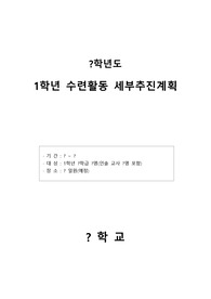 중고등학교 1학년 수련활동 세부 추진 계획서