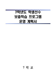 중고등학교 학생선수 보충학습 프로그램 운영계획서