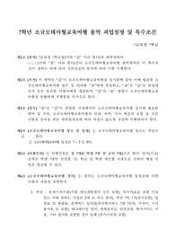 중고등학교 소규모테마형교육여행 용역 과업설명 및 특수조건