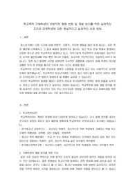 학교폭력 가해학생의 바람직한 행동 변화 및 재발 방지를 위한 실제적인 조치와 피해학생에 대한 현실적이고 실제적인 보호 방법