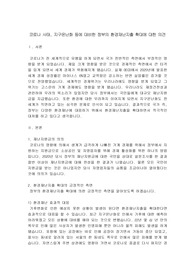 코로나 사태, 지구온난화 등에 대비한 정부의 환경재난지출 확대에 대한 의견