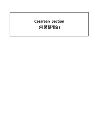 A+++ 여성 CASE STUDY 제왕절개(Cesarean Section) 간호과정 (수술 부위와 관련된 급성통증, 진단5개 과정 1)