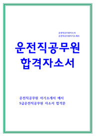 운전직공무원 자소서
