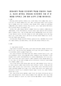 현대사회의 특성을 인간관계적 특성을 연결지어 기술하고, 자신이 생각하는 현대사회 인간관계의 가장 큰 문제점을 지적하고 그에 대한 논리적~