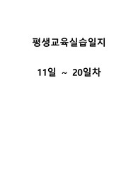 [실습] 평생교육사 실습일지 11~20일차
