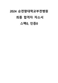 2024년 순천향대학교부천병원 신규간호사 최종합격 자소서_스펙0, 인증0