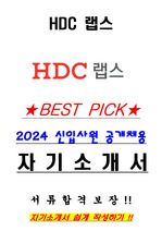 HDC 랩스 2024 신입사원 공개채용 서류합격 자기소개서