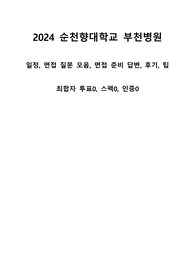 2024년 순천향대학교부천병원 신규간호사 최종합격_면접자료, 면접답변, 스펙0, 인증0, 합격자스펙투표0, 팁0