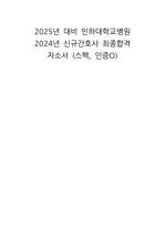 2025년 대비 인하대학교병원 2024년 신규간호사 최종합격 자소서 (스펙, 인증O)