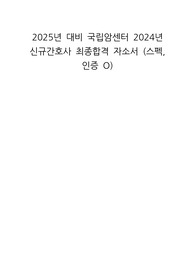 2025년 대비 국립암센터 2024년 신규간호사 최종합격 자소서 (스펙, 인증 O)