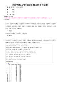 2023년 2학기 바이오통계학 출석수업 중간과제 리포트 30점 만점