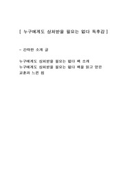 [누구에게도 상처받을 필요는 없다] 에세이 독후감 감상문