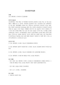 간호전문직업론 논문분석 - 간호 대학생의 스트레스와 건강통제위