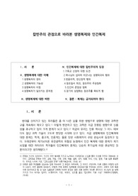 칼빈주의 관점으로 바라본 생명복제와 인간복제 논문