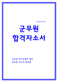 군무원 자소서