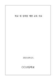 [예방교육자료] 학교 내 성희롱 성폭력 예방 교육 자료입니다. 유용하게 사용하시길 바랍니다.