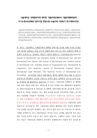서울대학교 국제법무학과 대학원 기출문제유형분석 기출문제패턴탐색 자기소개서성공패턴 입학시험 면접시험 논술주제 지원동기 연구계획서견본