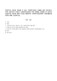 인본주의 이론을 적용할 수 있는 사회복지실천 사례를 찾아 제시하고 이후 인본주의 이론이 사회복지실천에 미친 영향을 설명한 후 본인이 인본주의 이론에 대한 지식을 활용하여 사회복지실천에의 적용(활용방안)에 대해 기술하시오