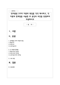 언어발달 3가지 이론의 특징을 각각 제시하고, 각 이론의 한계점을 서술한 후 본인의 의견을 반영하여 작성하시오