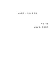 아주대 생명과학실험 원생생물 관찰