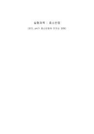 아주대 생명과학실험 효소반응