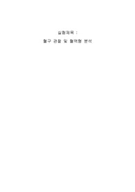 아주대 생명과학실험 혈구 관찰 및 혈액형 분석