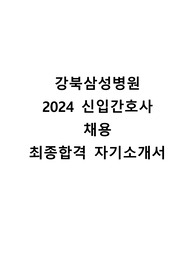 합격보장!!) 2024 강북삼성병원 신입간호사 최종합격 자기소개서