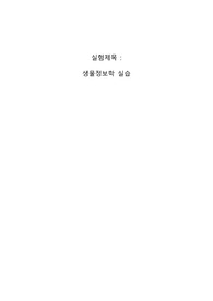 아주대 생명과학실험 생물정보학 실습