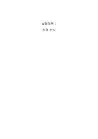 아주대 생명과학실험 신경반사