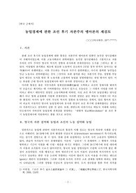 [한국근세사] 농업경제에 관한 조선 후기 자본주의 맹아론의 재검토