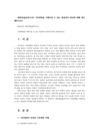 생태적삶을찾아서3 기후변화를 지체시킬 수 있는 현실적인 방안에 대해 생각해보시오0