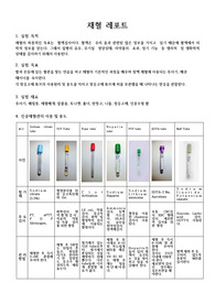 채혈과정 및 항응고제 튜브의 사용과 용도(고찰포함)