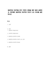 절대역과 차이역을 본인 주변의 경험을 예로 들어 설명하고, 개인별로 절대역과 차이역이 차이가 나는 이유를 설명하시오