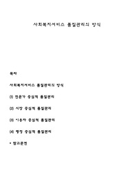 사회복지서비스 품질관리의 방식