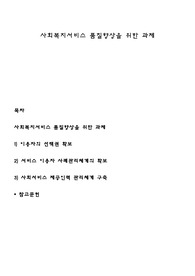 사회복지서비스 품질향상을 위한 과제