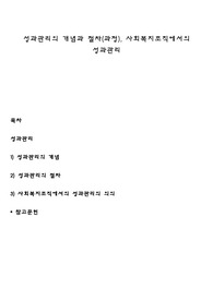 성과관리의 개념과 절차(과정), 사회복지조직에서의 성과관리