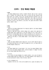 성인간호학 COPD 문헌고찰