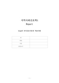 Orem의 자가간호이론과 적용사례