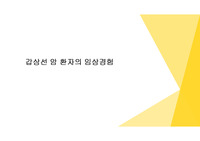 갑상선 암 환자의 임상경험 인터뷰 PPT