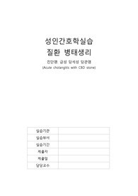 급성 담석성 담관염 병태생리