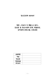 영화감상문 및 정신사회적 문제, 해결방안, 강박장애 문헌고찰, 간호과정